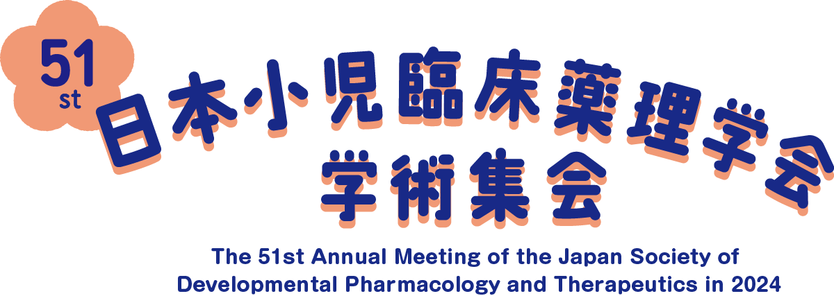 第51回日本小児臨床薬理学会学術集会